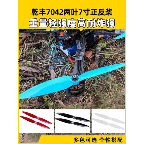 乾丰 GEMFAN Flash 7042两叶7寸正反螺旋桨 FPV穿越机竞速花飞