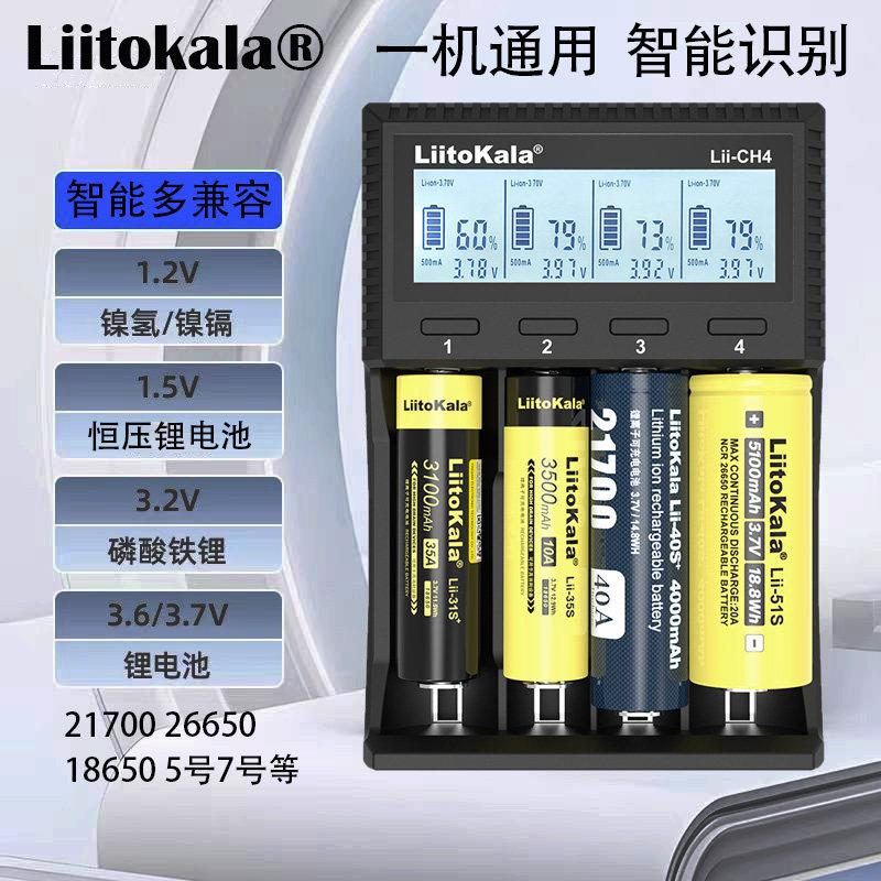 Liitokala1.5V锂电池充电器3.7V3.2V铁锂21700 26650 18650通用