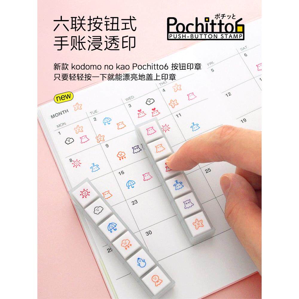KODOMO NO KAO 手帐用可爱6六联按钮式手账浸透印章天