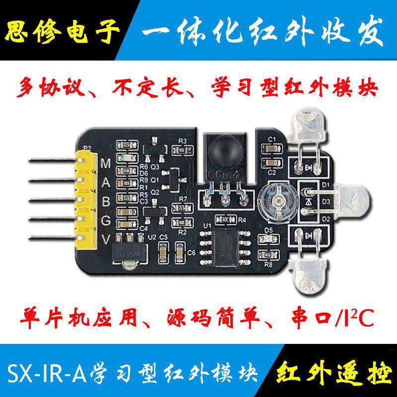 红外学习模块 NEC 万能遥控器模块 串口 单晶片 RC5 编解码 空调