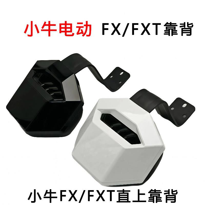 小牛FX风速FXplay/FXT靠背电动车专用靠垫一体坐垫无损直上改装图片