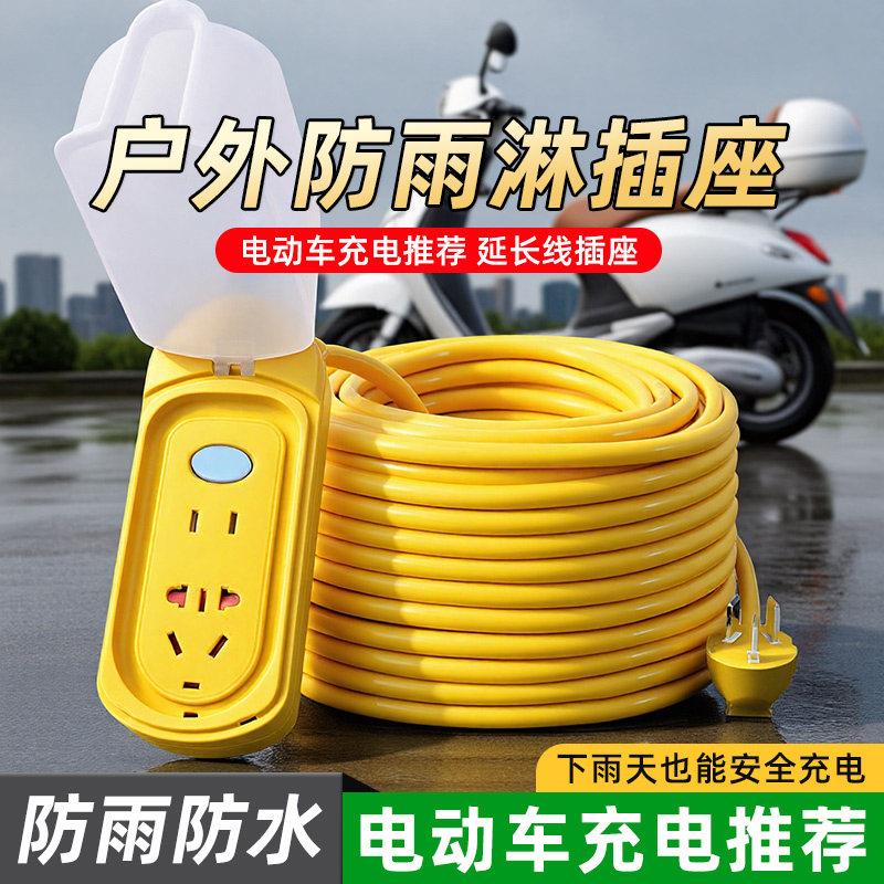 户外防水插座防雨插排超长10/20米拖插线板电动电瓶车充电延长线