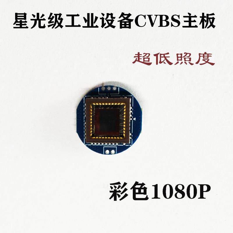 监控摄像头星光超低照度彩色1080P线模拟CMOS芯片模组主板CCD模块