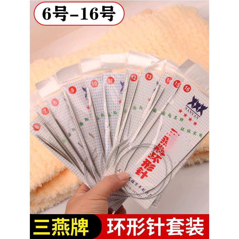 三燕牌环形毛衣针棒针套装打毛衣毛线团编织工具手工织帽子循环针
