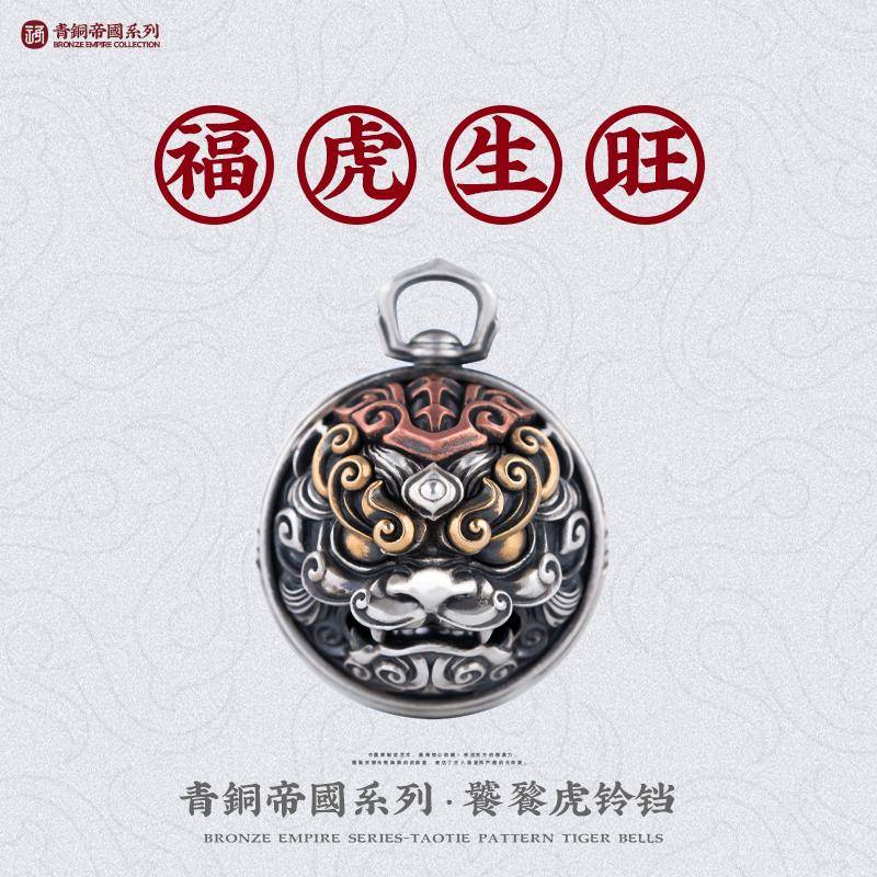 饕餮虎|琢匠国风原创S925银虎头铃铛吊坠揹包挂件汽车钥匙扣饰品