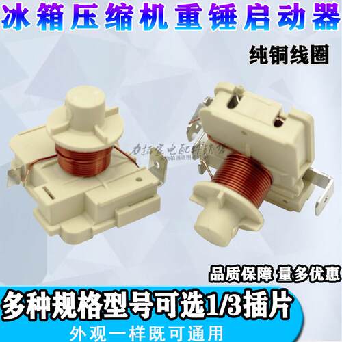 原装冰箱冰柜压缩机重锤式启动器QD65H 75H 91H 110h128h可接电容