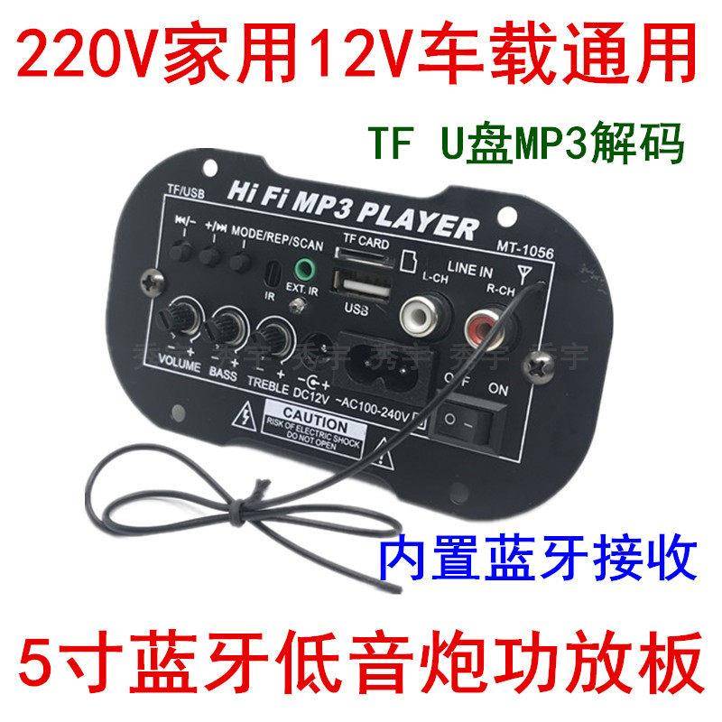 1056CV03蓝牙功放板12V车载5寸低音炮插卡主板220V家用音箱扩音板
