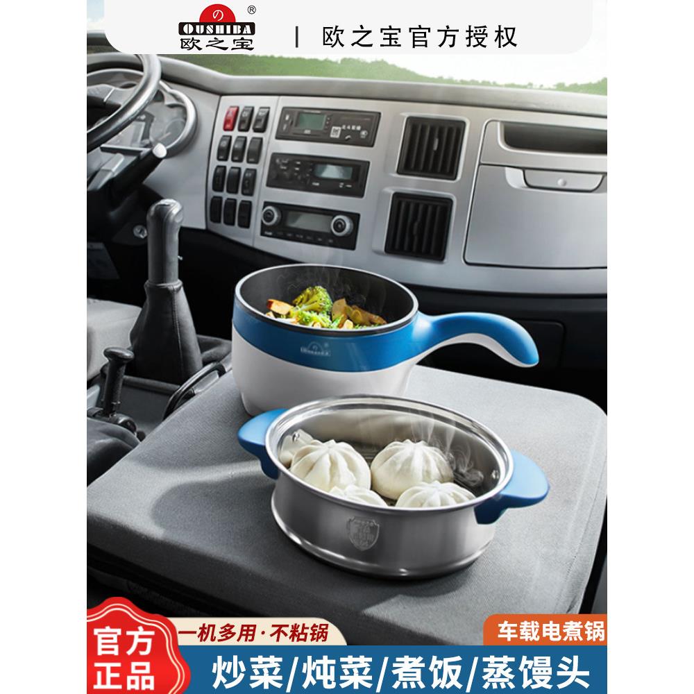 欧之宝车载电炒锅24V货车专用多功能220V炒菜煮面蒸煮一体电煮锅