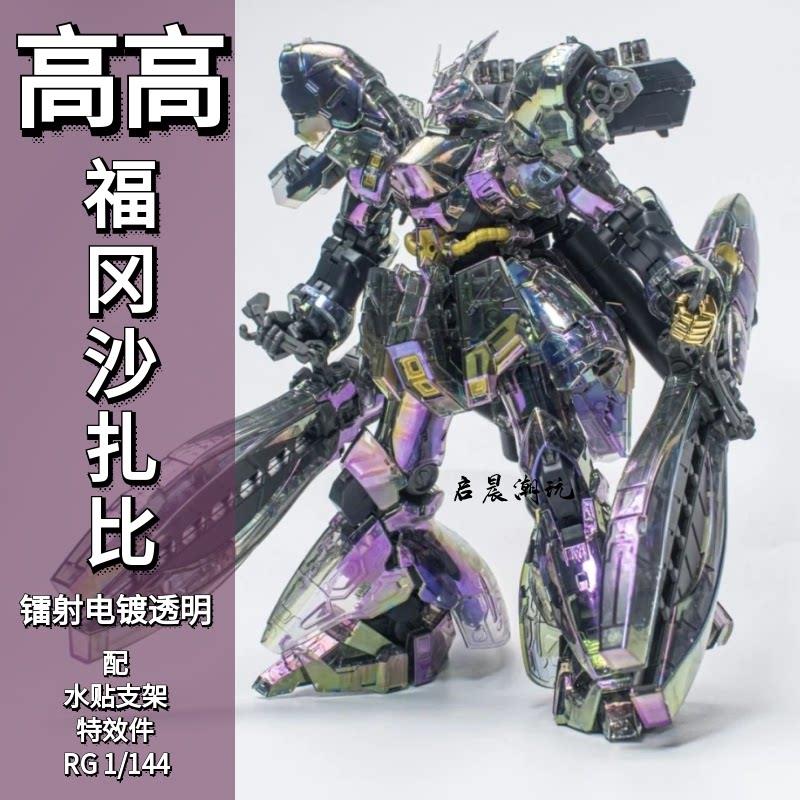 高高 模型幻彩福冈沙扎比镭射电镀透明RG1/144机甲拼装模型特效件图片