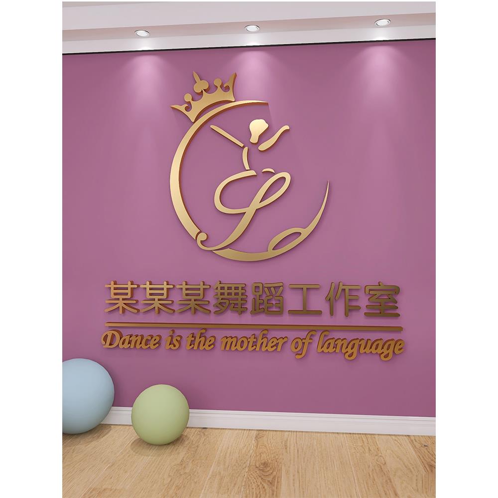 舞蹈室3d立体墙贴画亚克力艺术房培训班布置教室背景装饰文字定制