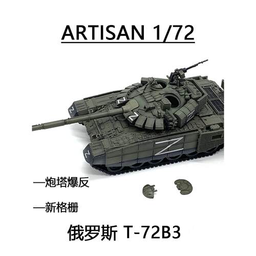 ARTISAN 俄罗斯特别军事行动Z字T-72B3 T72主战坦克 新格栅 成品