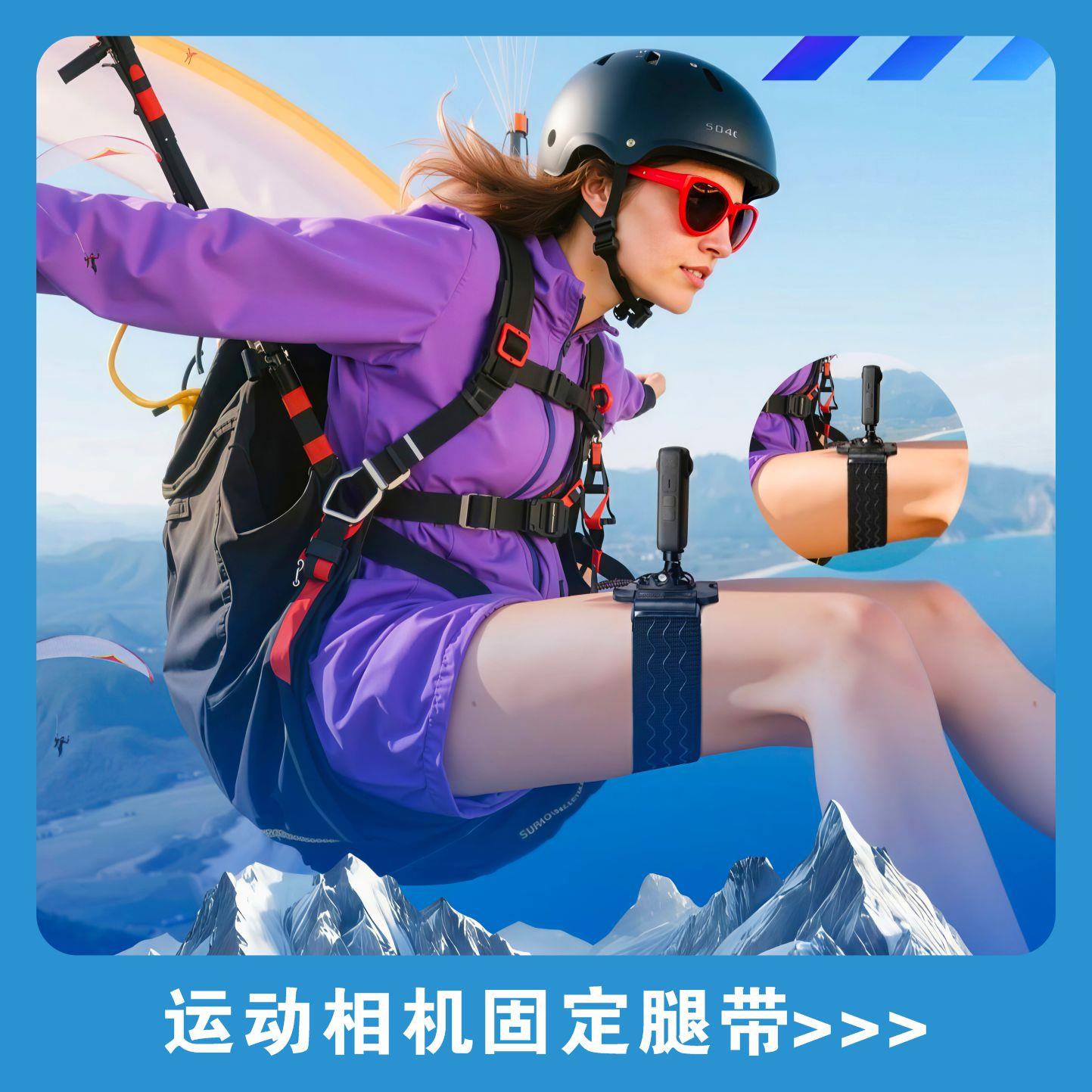 运动相机腿带360gopro滑翔伞装备SIV训练视角拍摄特技acro