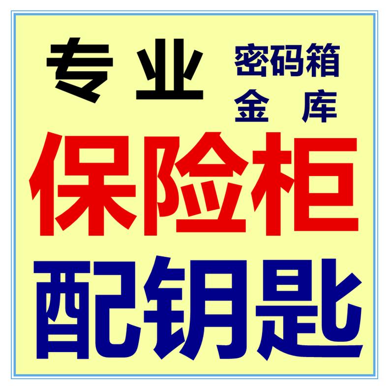 配保险柜钥匙 专业配保险箱电子密码箱金库基站空心旗杆锁匙加配