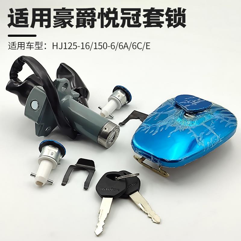 适用豪爵悦冠电门锁套锁HJ125-16/150-6/6A/6C/E摩托车钥匙油箱盖
