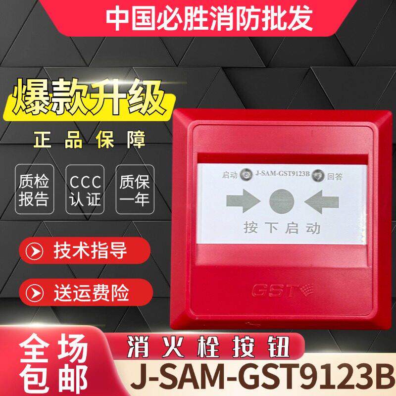 海湾消火栓按钮J-SAM-GST9123B替代GST9123A 原装现货