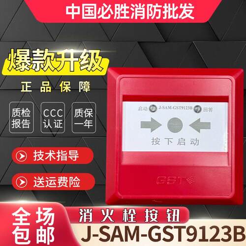 海湾消火栓按钮J-SAM-GST9123B替代GST9123A 原装现货