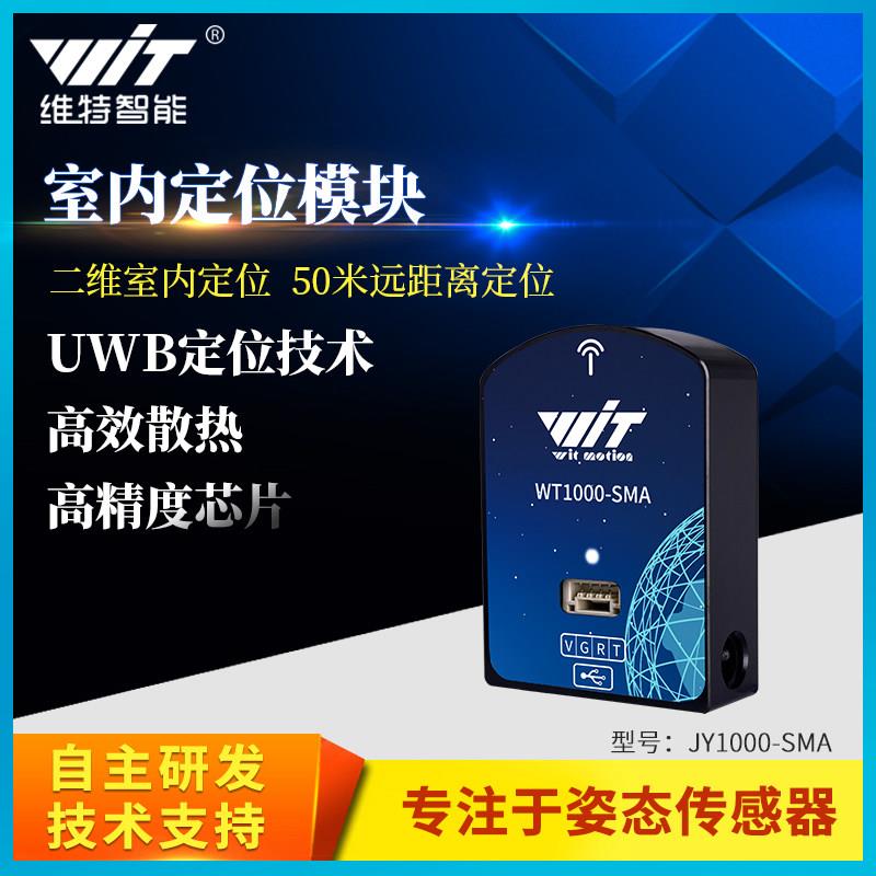 维特智能UWB室内定位感测器模块平面座标二维厘米级通讯距离测量