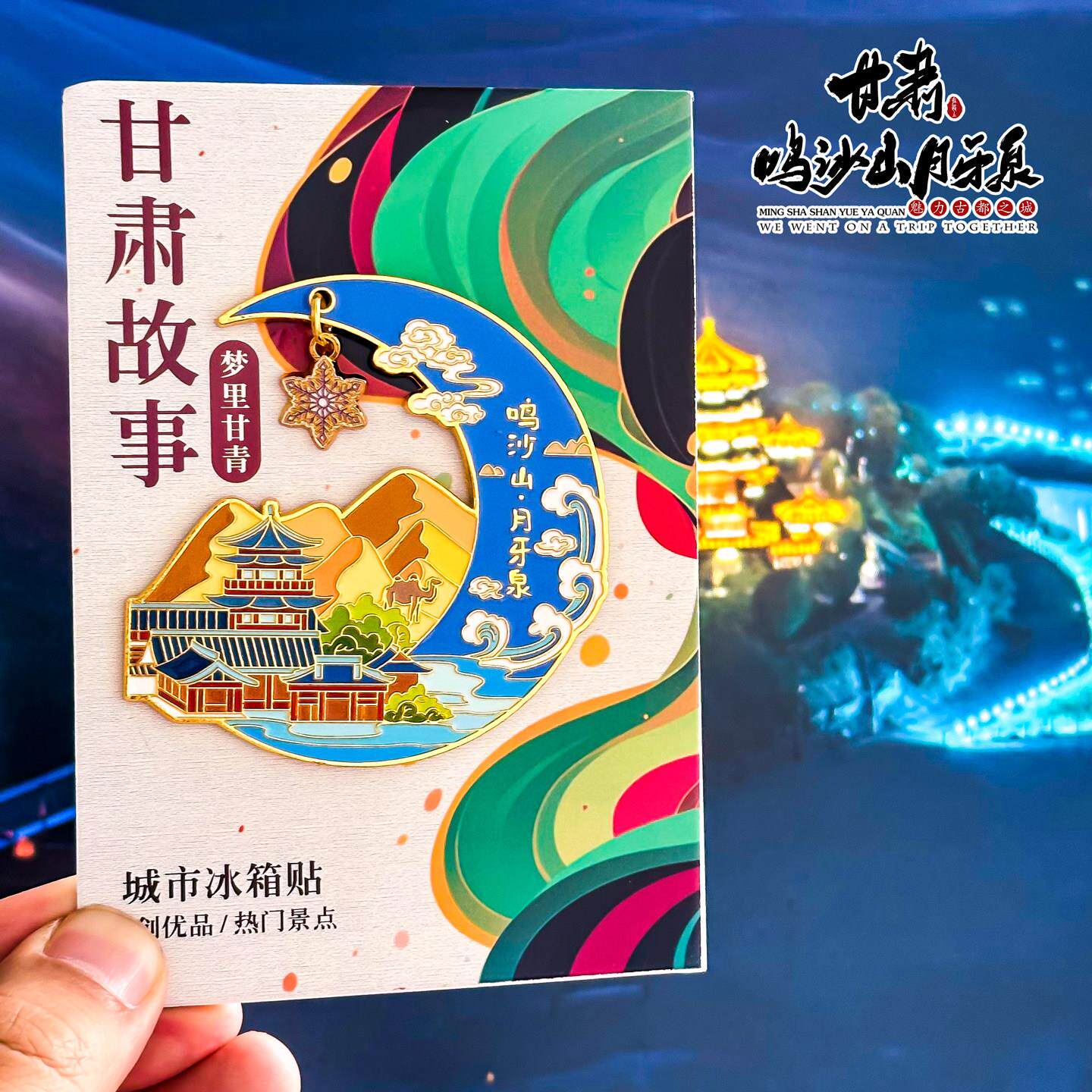 敦煌鸣沙山月牙泉冰箱贴莫高窟甘肃张掖七彩丹霞嘉峪关旅游纪念品