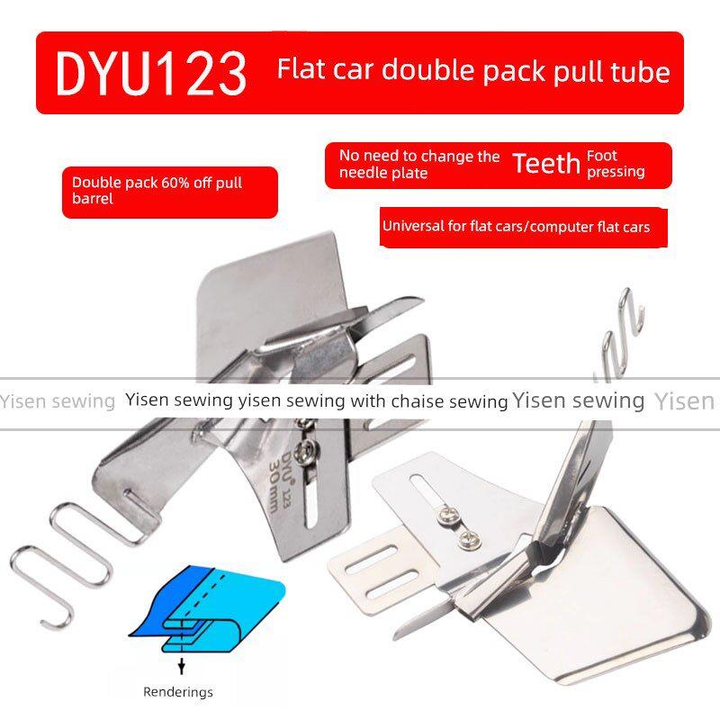 DYU123平车双包拉筒缝纫机包边器免换针板牙齿双包拉筒四折边拉筒