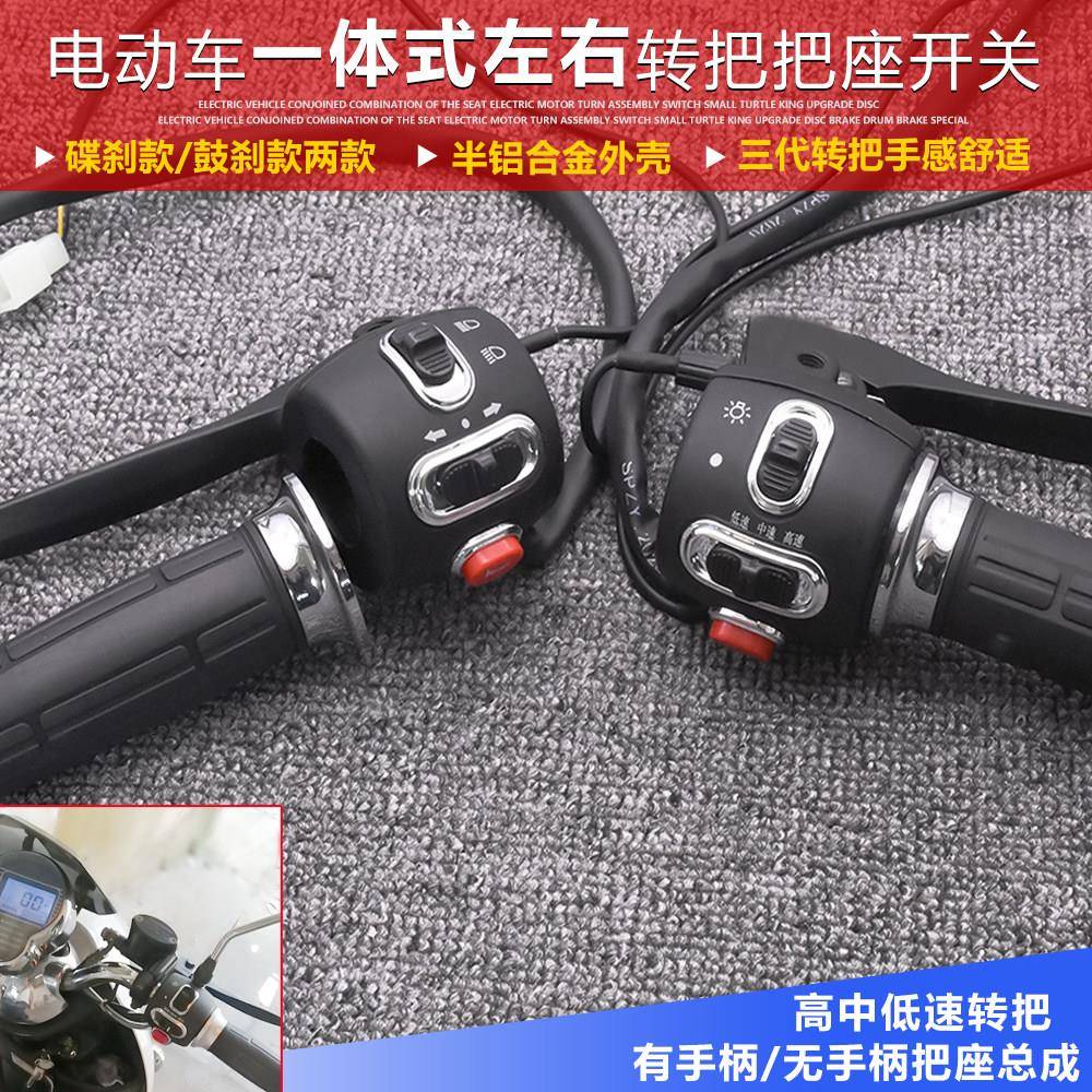 适用小龟王鼓刹碟刹变速组合按钮总成开关转把刹车手柄 把座 一体