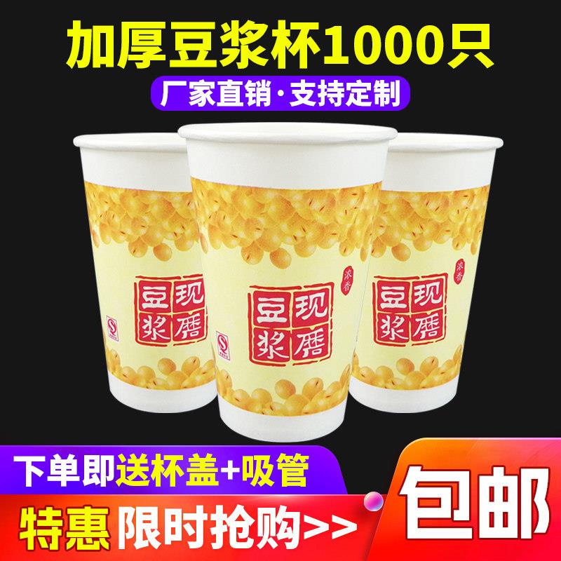 一次性豆浆杯子带盖吸管现磨加厚早餐豆浆纸杯子商用打包外带包邮