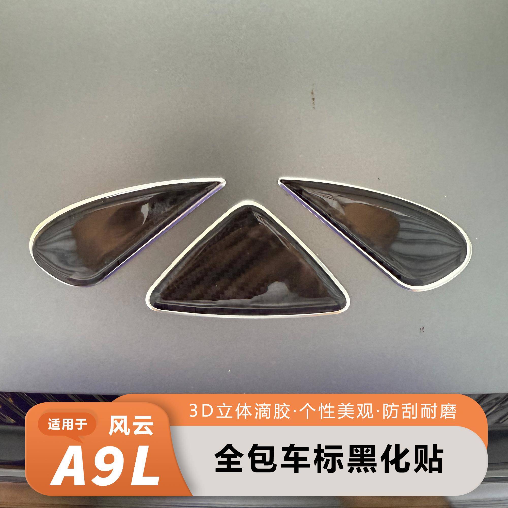 适用于奇瑞风云A9L汽车车标贴纸黑化贴纸3D立体滴胶贴前标方向盘