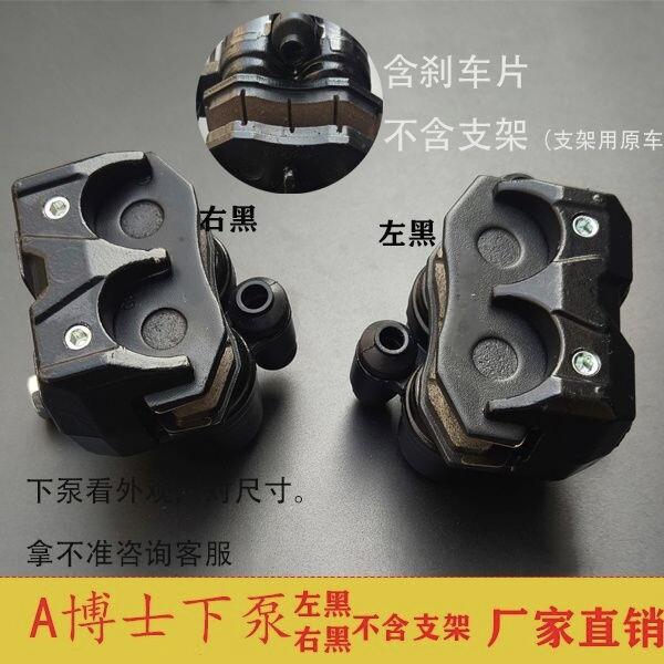 摩托电动A博士碟刹下泵卡钳右黑液压左黑支架