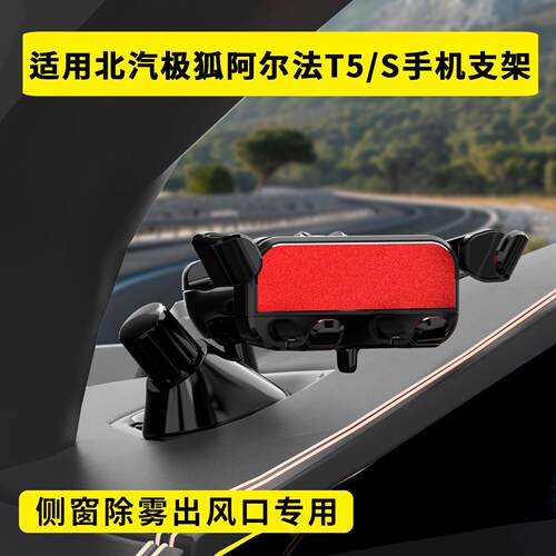 适用于北汽极狐阿尔法T5/S车载手机支架侧窗出风口重力感应导航架