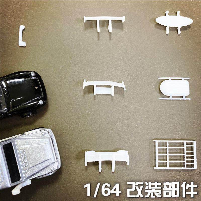 DIY 3d打印改装配件1:64 1/64 小比例车模尾翼涉水喉行李架冲浪架
