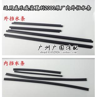 外压条 天津一汽威姿威乐夏利2000车窗 玻璃 外挡水 下压条
