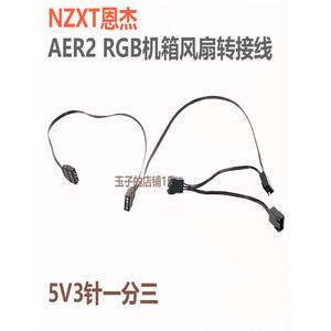 NZXT恩杰Aer2 RGB机箱风扇转接线 灯光一分三主板神光同步转接线