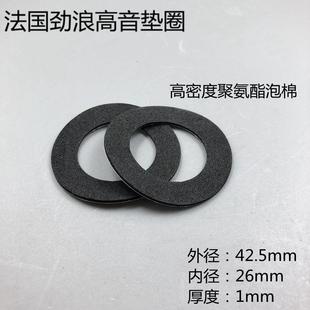 法国劲浪高音悬边垫圈高音喇叭边外径42.5mm内径26mm