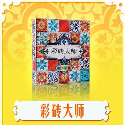 彩砖大师花砖的物语游戏中英文版成人休闲聚会桌游卡牌包邮