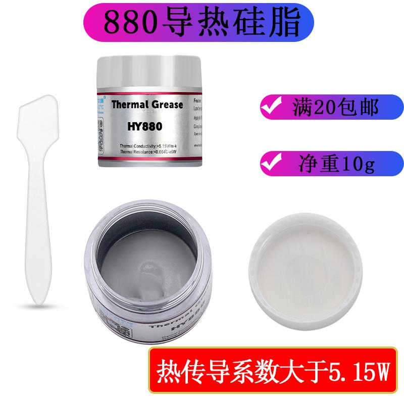 高导热HY880-CN10矽脂 散热导热膏适用LED与CPU 纳米级矽脂