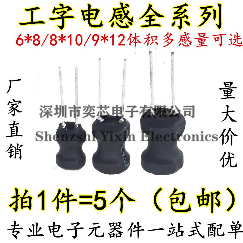 工字电感 6X8 8X10 9X12功率电感2.2/3.3/4.7/6.8/100/150UH 1MH*