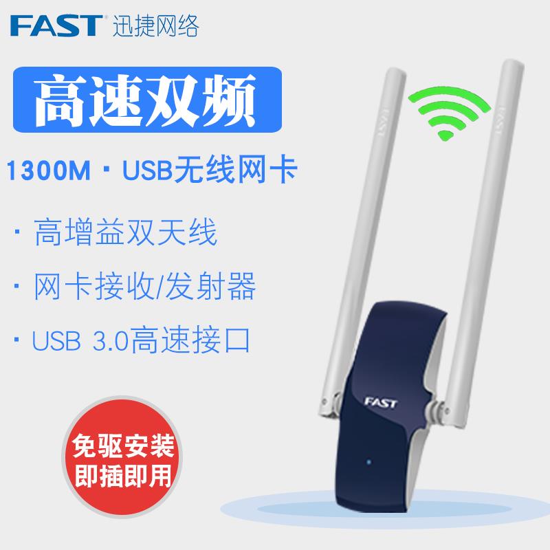 迅捷FAC1300UH免驱版1300M双频5g无线千兆网卡台式机wifi接收器