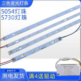 5730双色LED灯条吸顶灯光源5054灯板长条645灯饰配件三色变光595