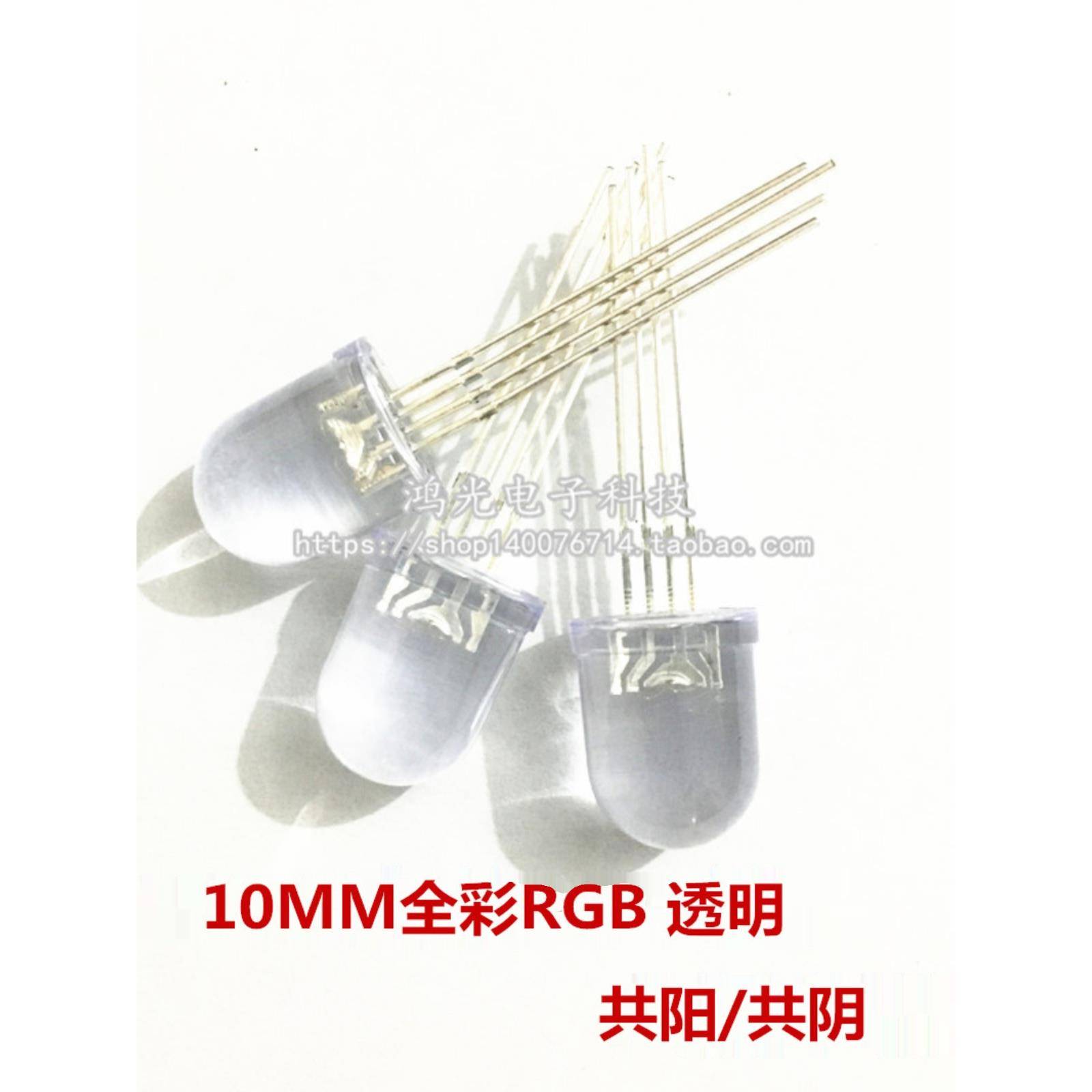 10MM全彩RGB灯珠 透明雾状F10七彩共阴共阳灯 高亮 LED发光二极管