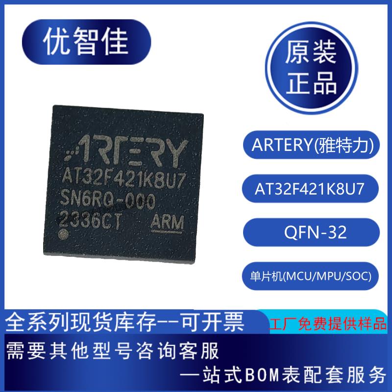 原装正品雅特力 AT32F421K8U7 QFN-32 32位微控制器MCU单片机芯片