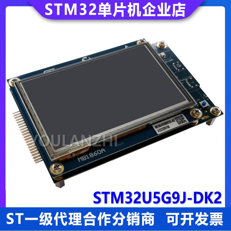 现货 STM32U5G9J-DK2 STM32U5G9ZJT6Q 微控制器MCU Discovery套件