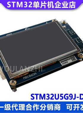 现货 STM32U5G9J-DK2 STM32U5G9ZJT6Q 微控制器MCU Discovery套件