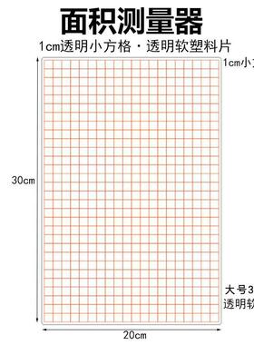 面积测量器透明小方格小学数学几何教学仪器教学具方格纸15cm10cm