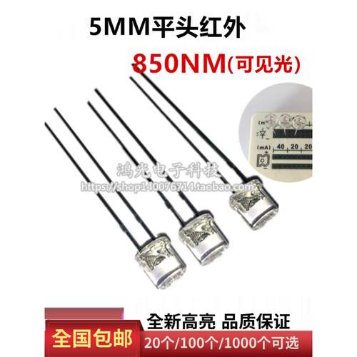 5mm平头红外线发射管850nm红光遥控 光电开关 F5二极管光电传感器