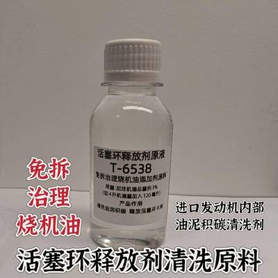 T6538免拆治理烧机油释放活塞环汽车发动机内部油泥清洗添加剂