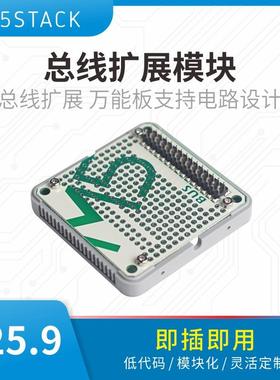官方M5Stack Bus堆叠模块 总线扩展 万能板支持电路设计