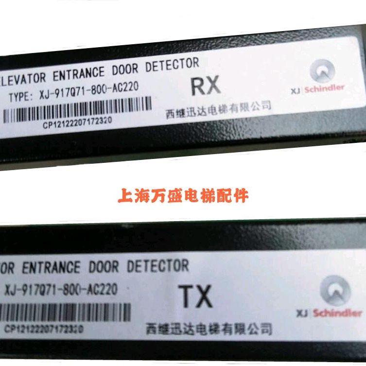 电梯配件西继迅达专用光幕XJ-917Q71-800-AC220 XJ-917Q71-AC220