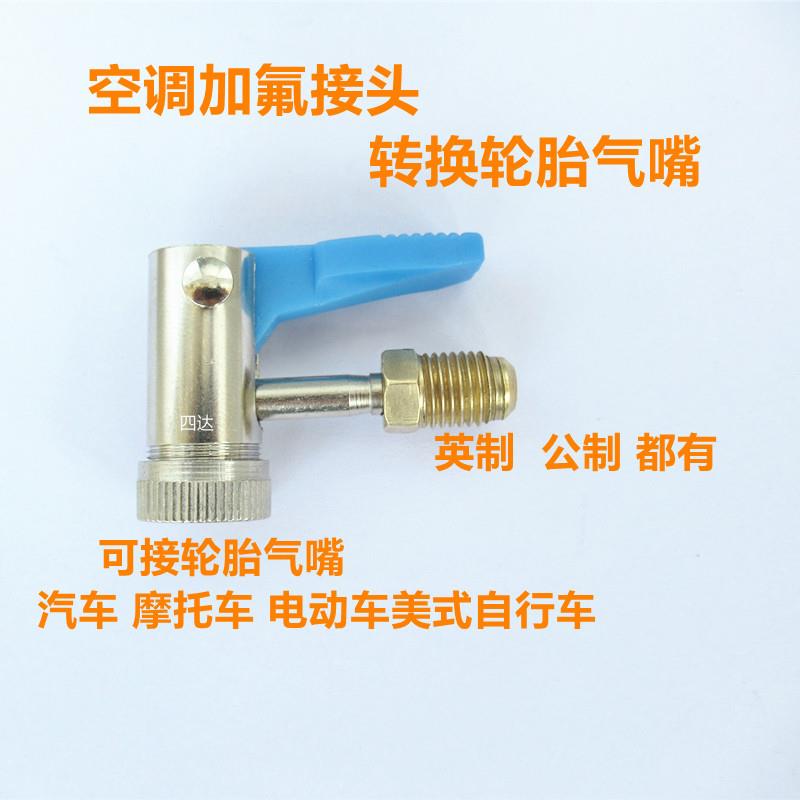 加氟管转换头加液转换头空调公英转换轮胎气嘴R22转换充气泵气管