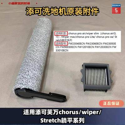 添可洗地机Tineco芙万Stretch躺平款/chorus/wiper slim滚刷滤网