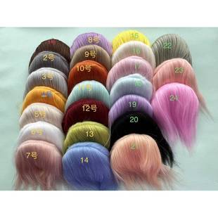 BJD假发毛头造型六分八分四分假发发胚需要自己做造型