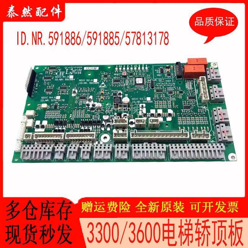 3300 3600电梯轿顶板SDICQ ID.NR.591885 591886 57813178原装新